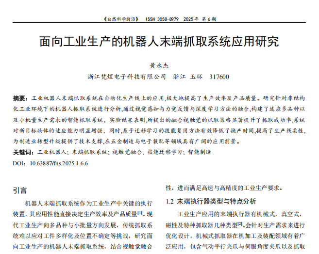 黄永杰 《自然科学前沿》--面向工业生产的机器人末端抓取系统应用研究